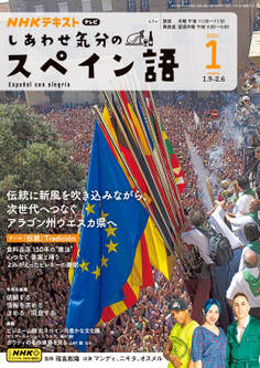 NHKテレビ しあわせ気分のスペイン語 2025年1月号