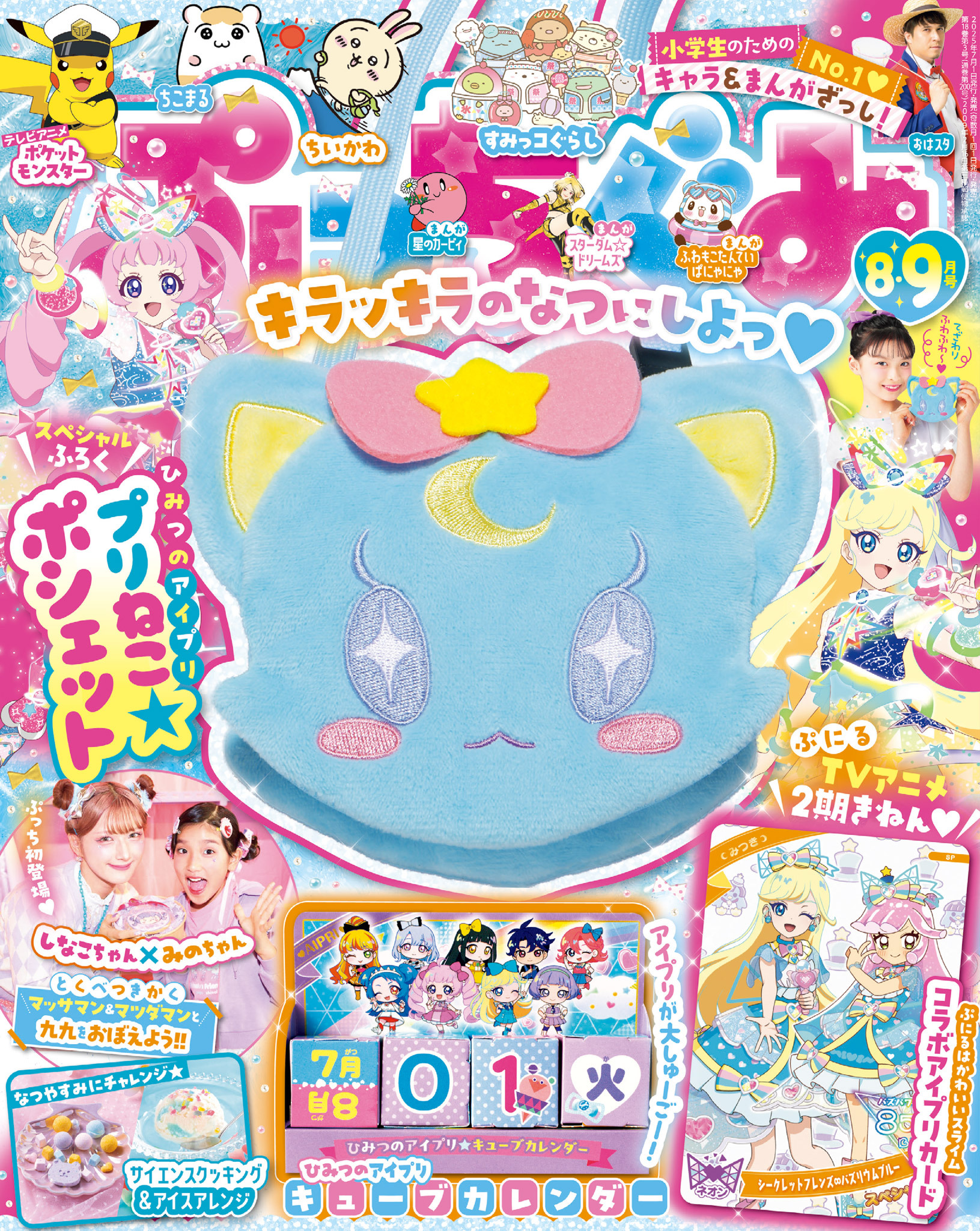 ぷっちぐみ 2025年8・9月号