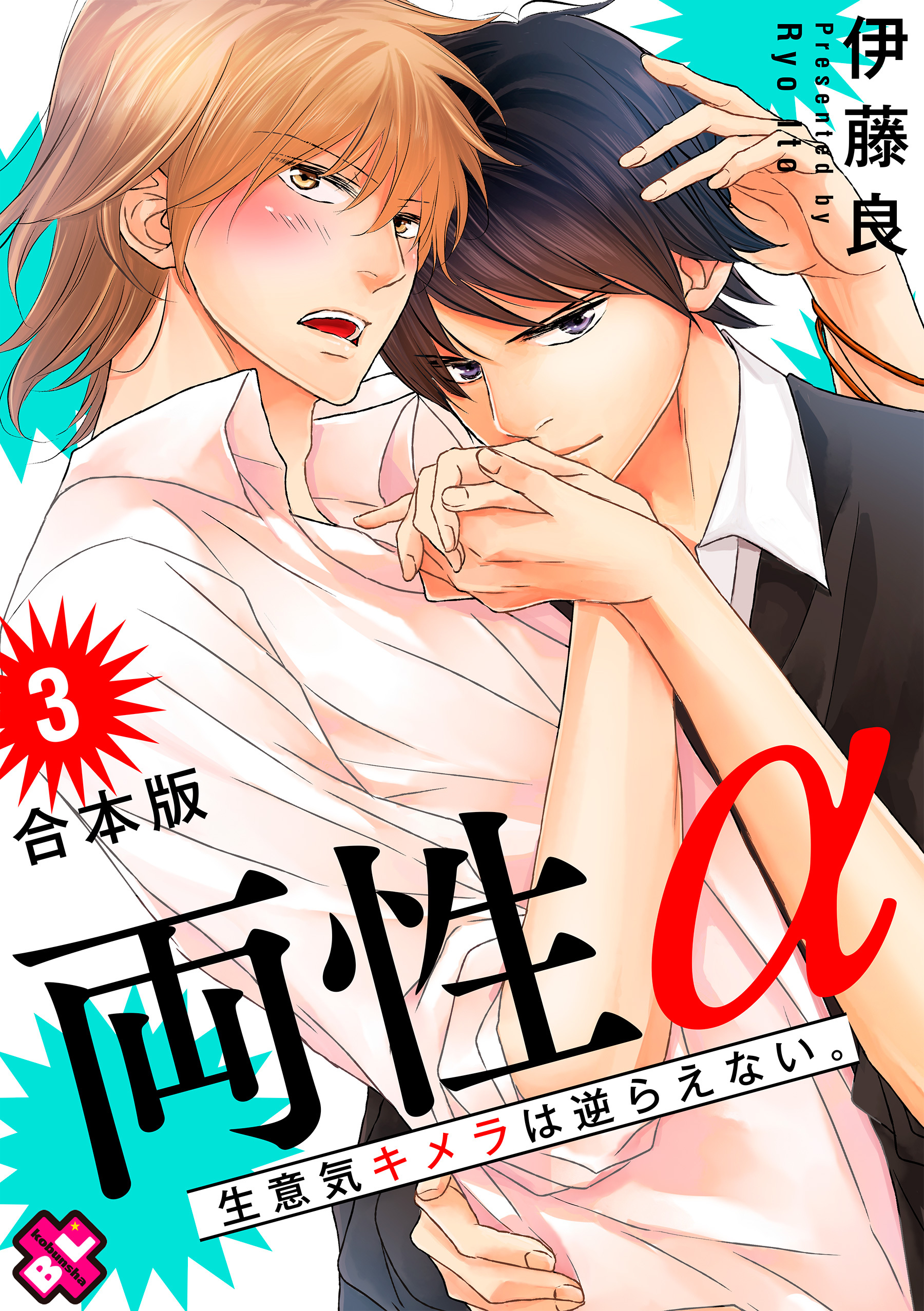 両性α　合本版３～生意気キメラは逆らえない。～