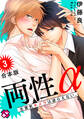両性α 合本版3~生意気キメラは逆らえない。~