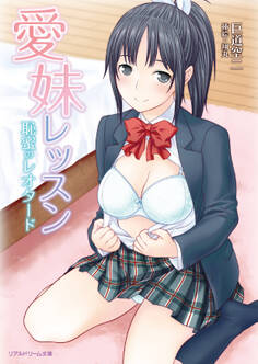 愛妹レッスン 恥蜜のレオタード