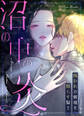 【タテヨミ】沼の中の炎~呪われお嬢様を照らす騎士~ 34話