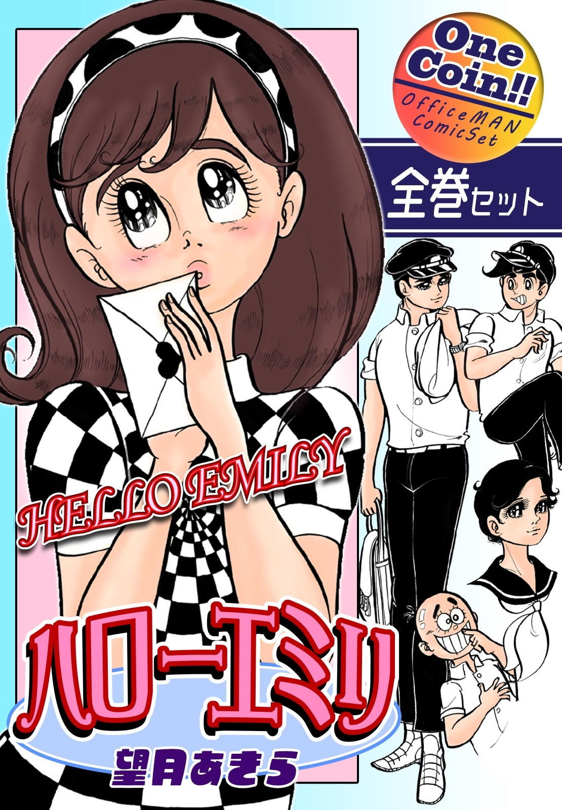 【全巻セット】ハローエミリ｜全2巻ワンコイン!!