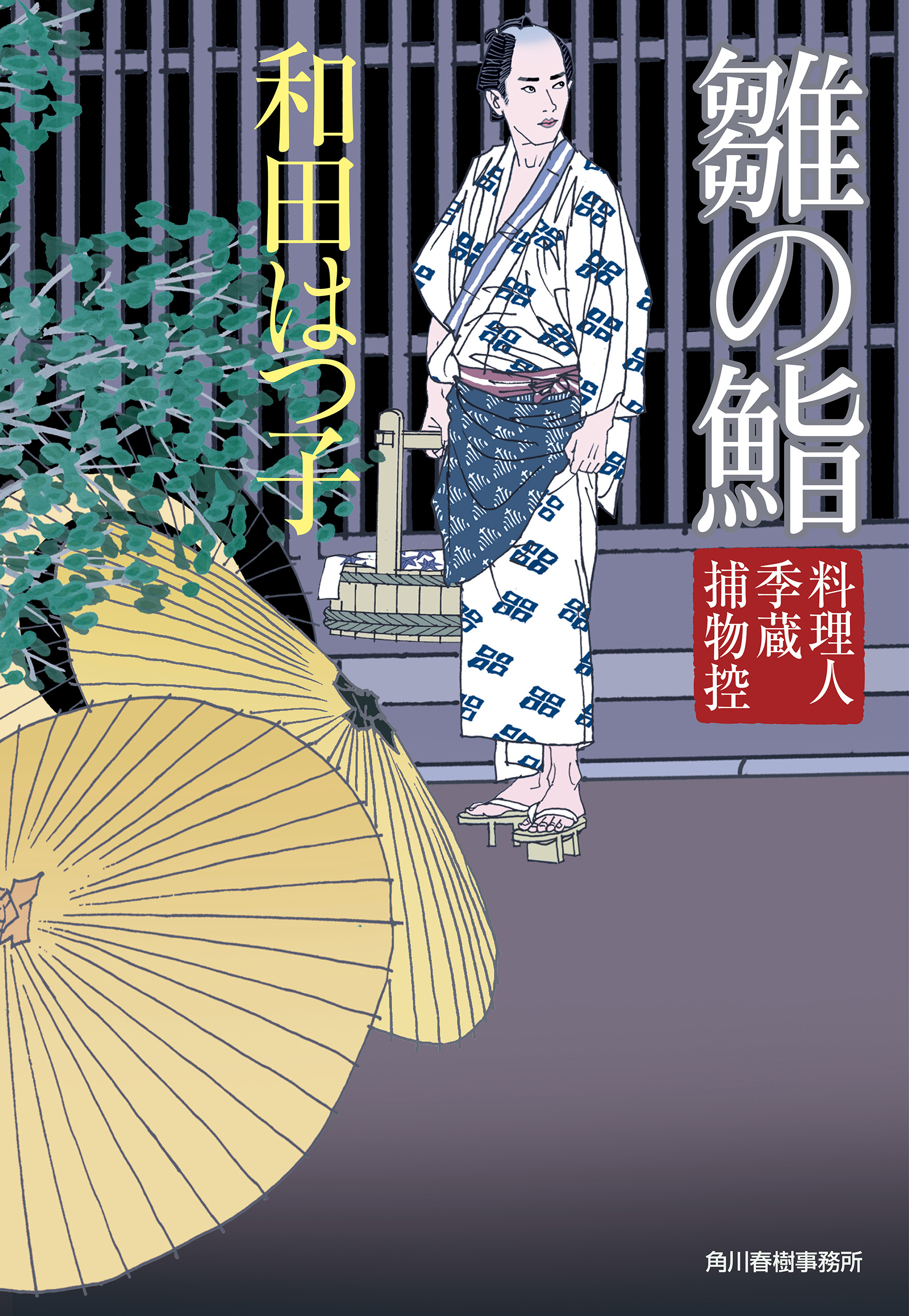 雛の鮨　料理人季蔵捕物控