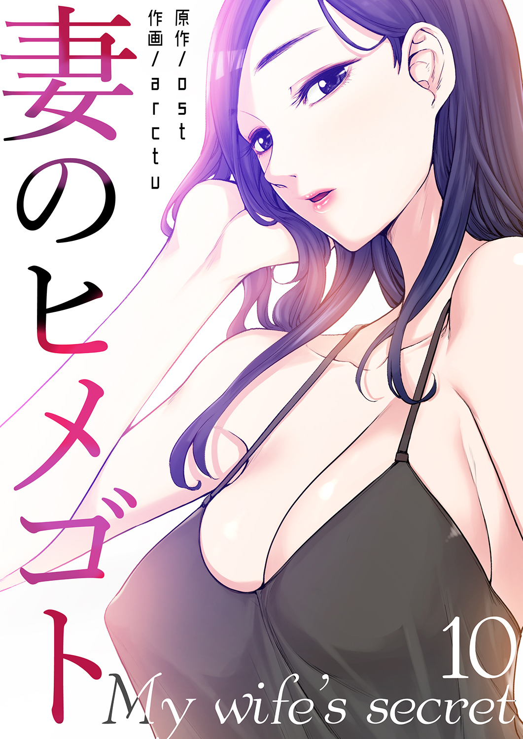 妻のヒメゴト 無料 試し読みなら Amebaマンガ 旧 読書のお時間です