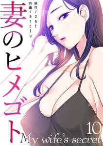 妻のヒメゴト 無料 試し読みなら Amebaマンガ 旧 読書のお時間です 妻のヒメゴト 無料 試し読みなら Amebaマンガ 旧 読書のお時間です