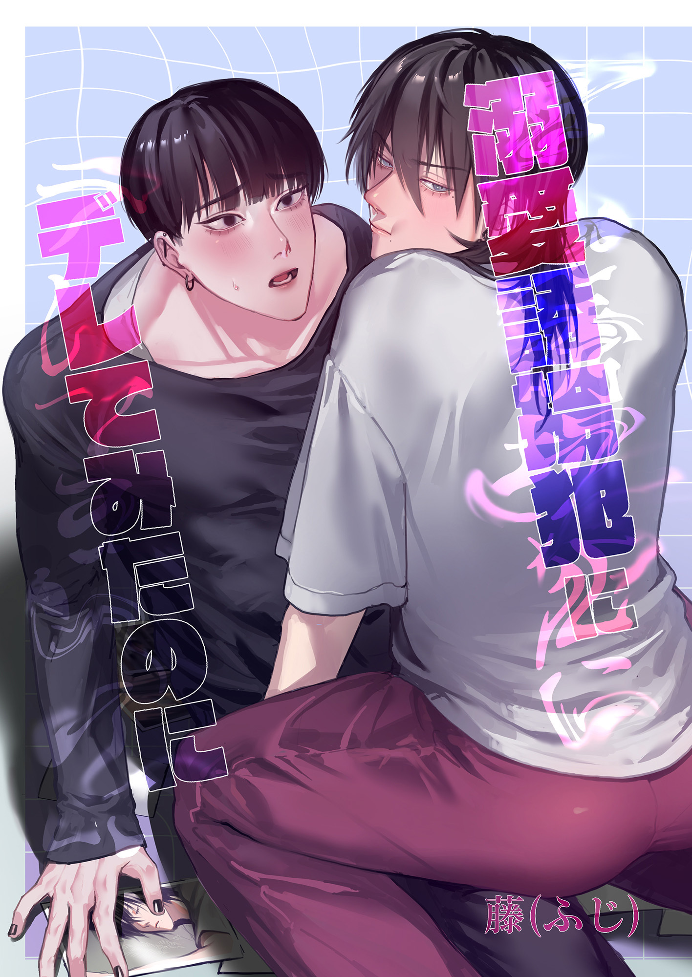 溺愛誘拐犯にデレてみたのに