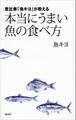 恵比寿「魚キヨ」が教える　本当にうまい魚の食べ方