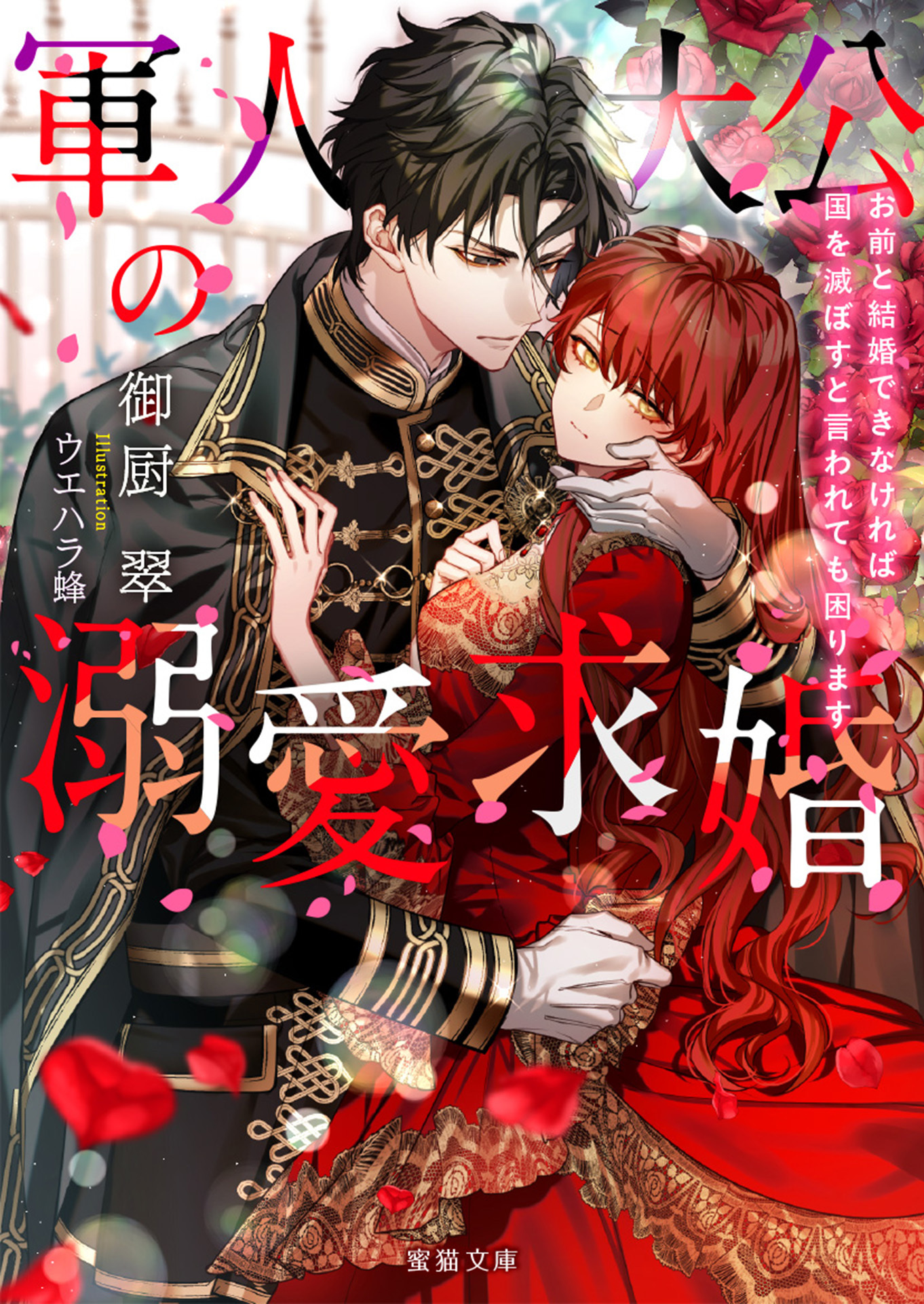 軍人大公の溺愛求婚　お前と結婚できなければ国を滅ぼすと言われても困ります