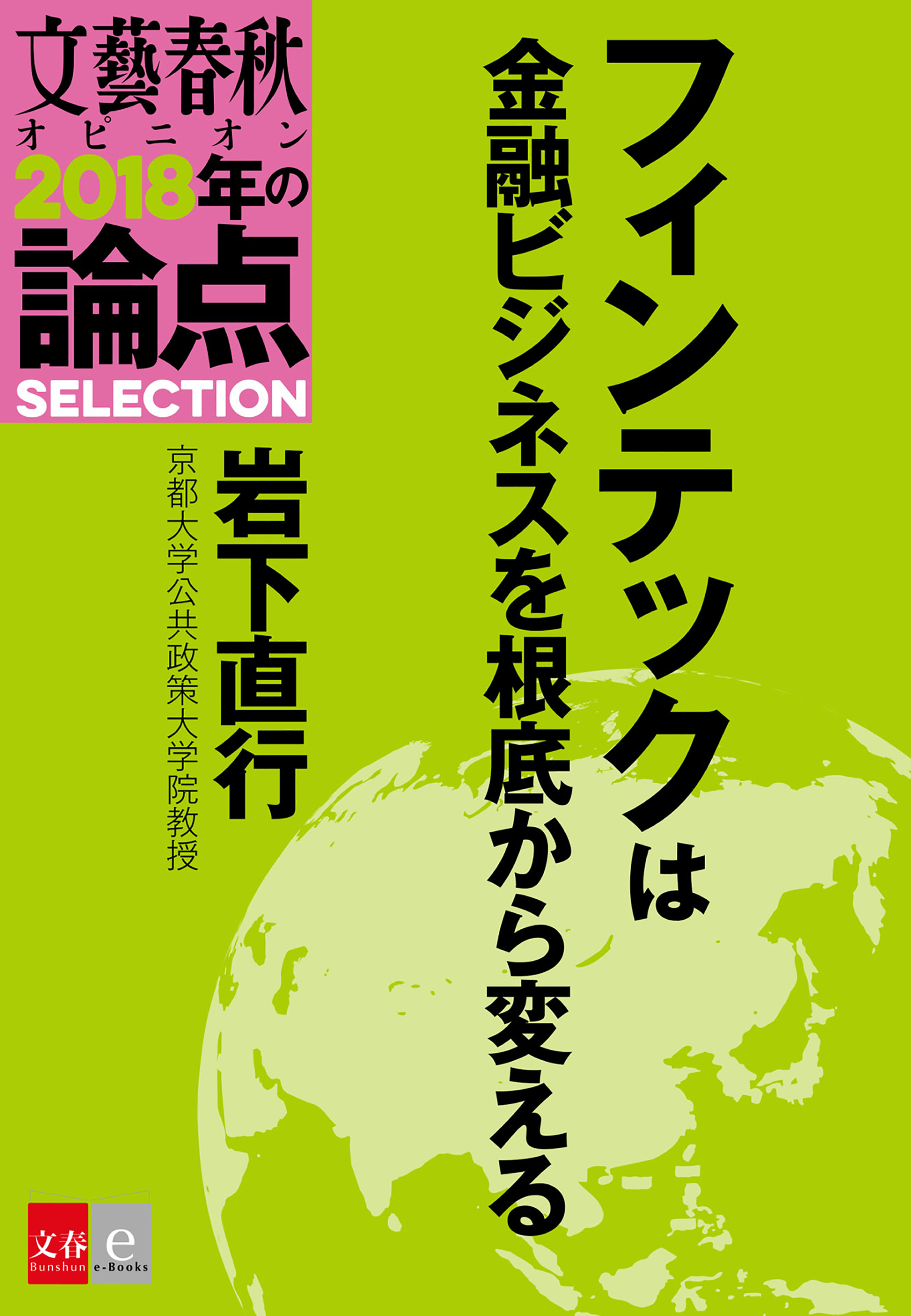 フィンテックは金融ビジネスを根底から変える【文春オピニオン　2018年の論点SELECTION】