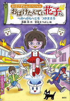 おばけずかんスペシャル おばけたんてい花子さん へのへのもへじを つかまえろ