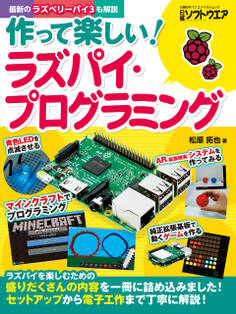 作って楽しい!ラズパイ・プログラミング