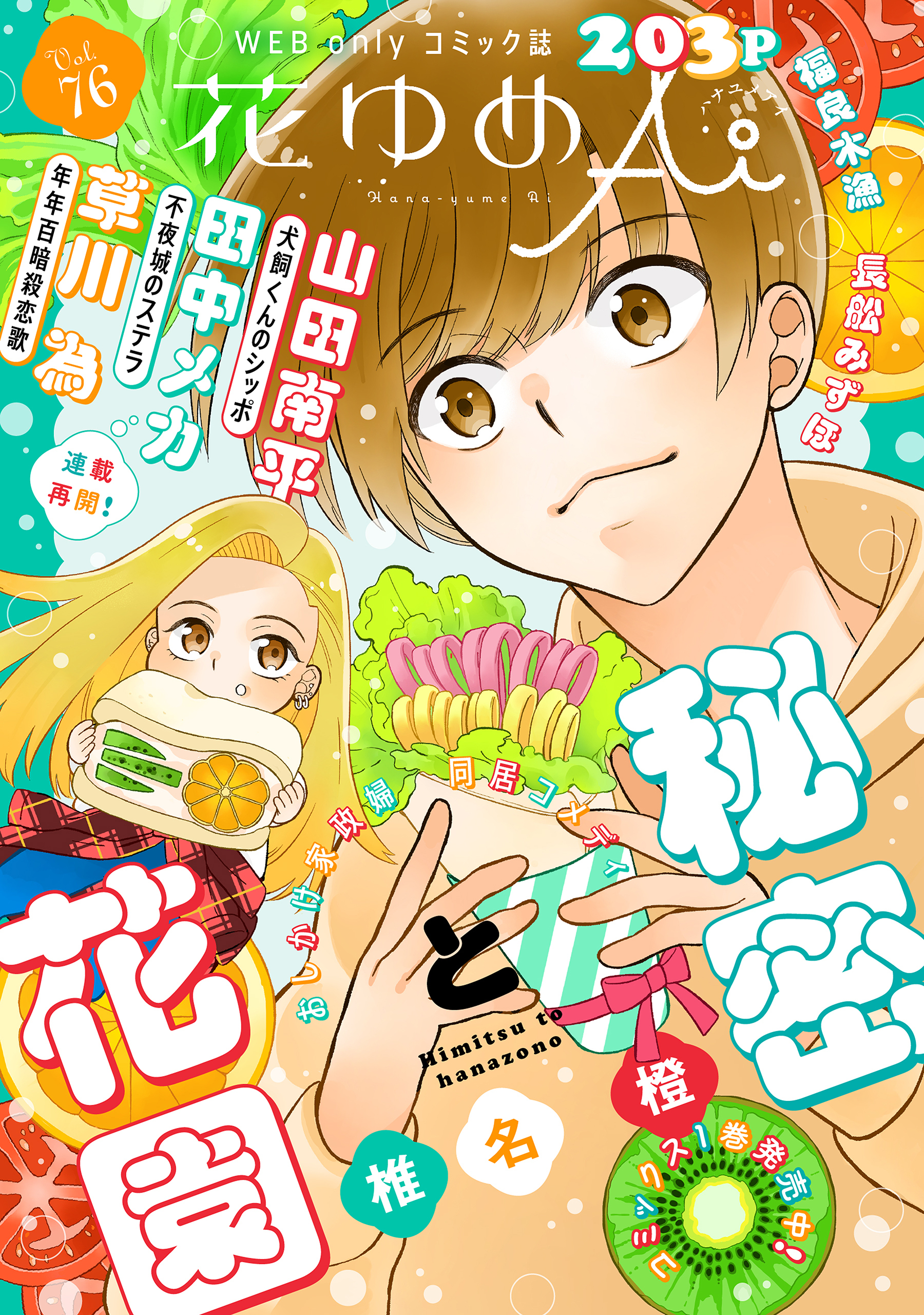 花ゆめAi　Vol.76