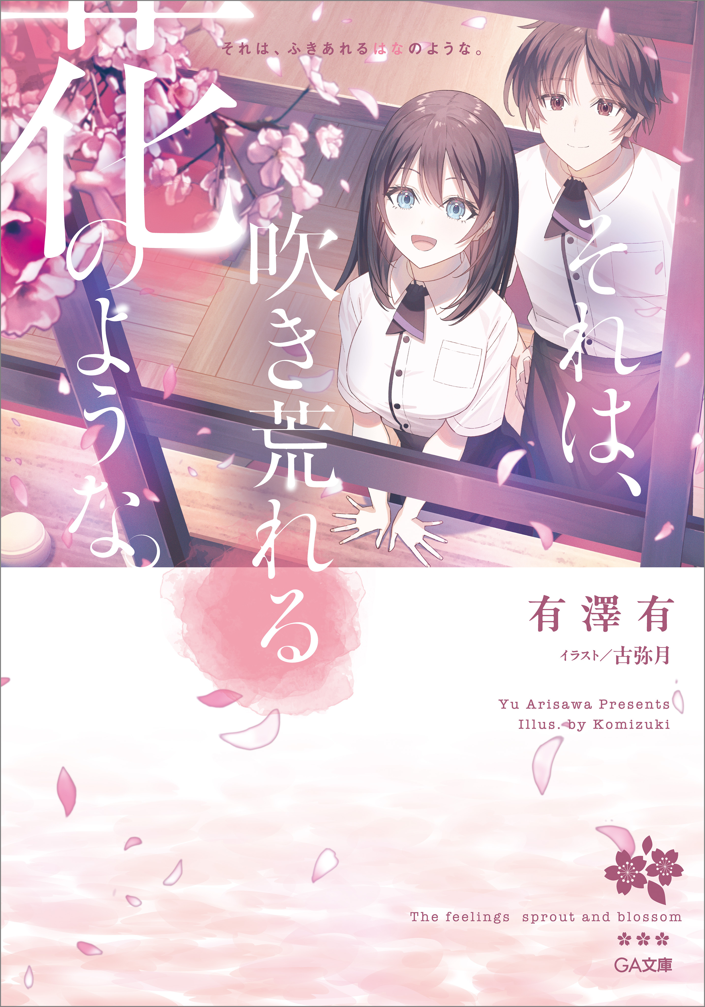 それは、吹き荒れる花のような。