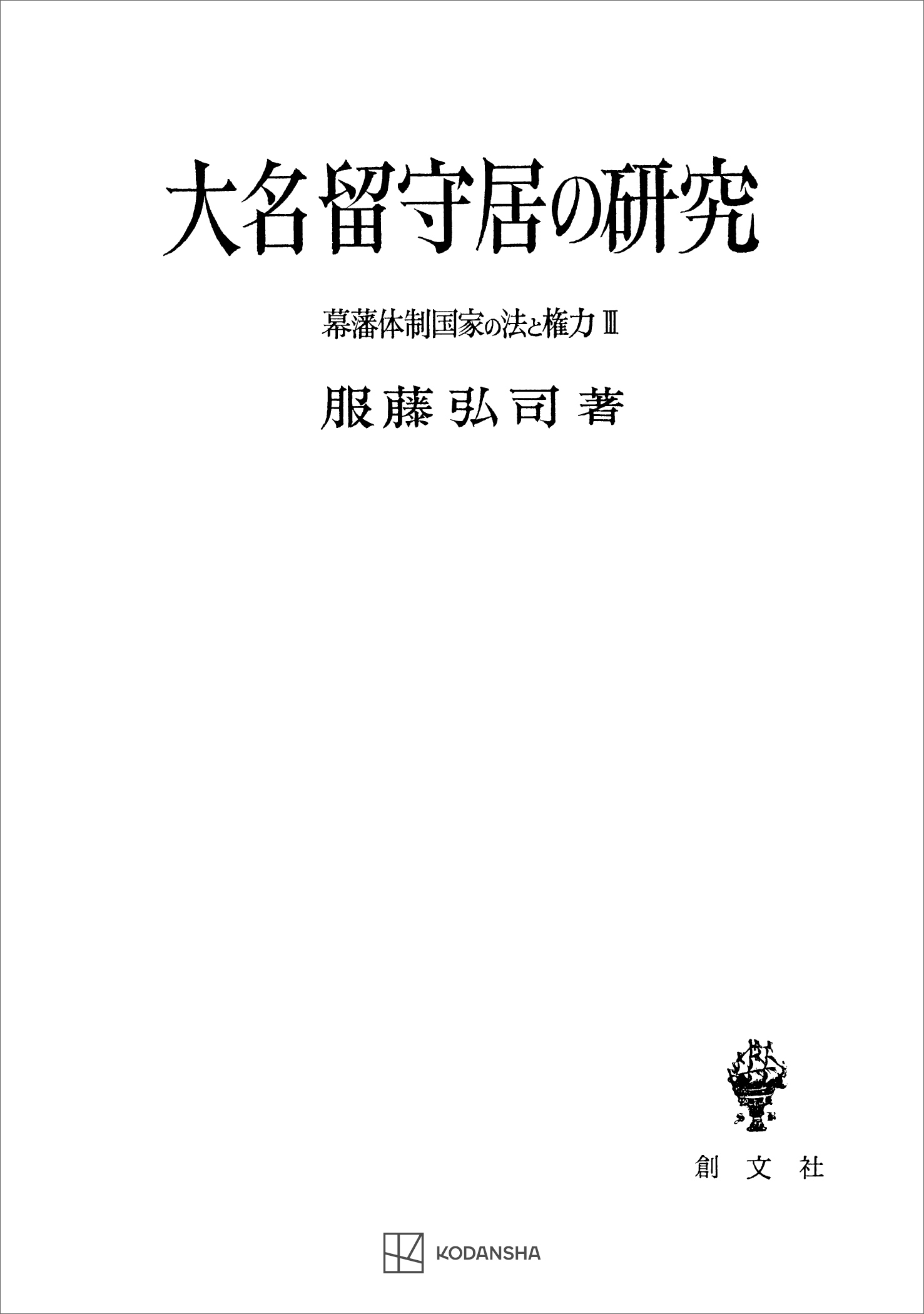 幕藩体制国家の法と権力ＩＩＩ：大名留守居の研究