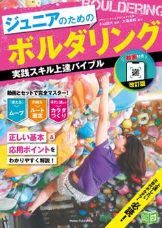 動画付き改訂版 ジュニアのためのボルダリング 実践スキル上達バイブル