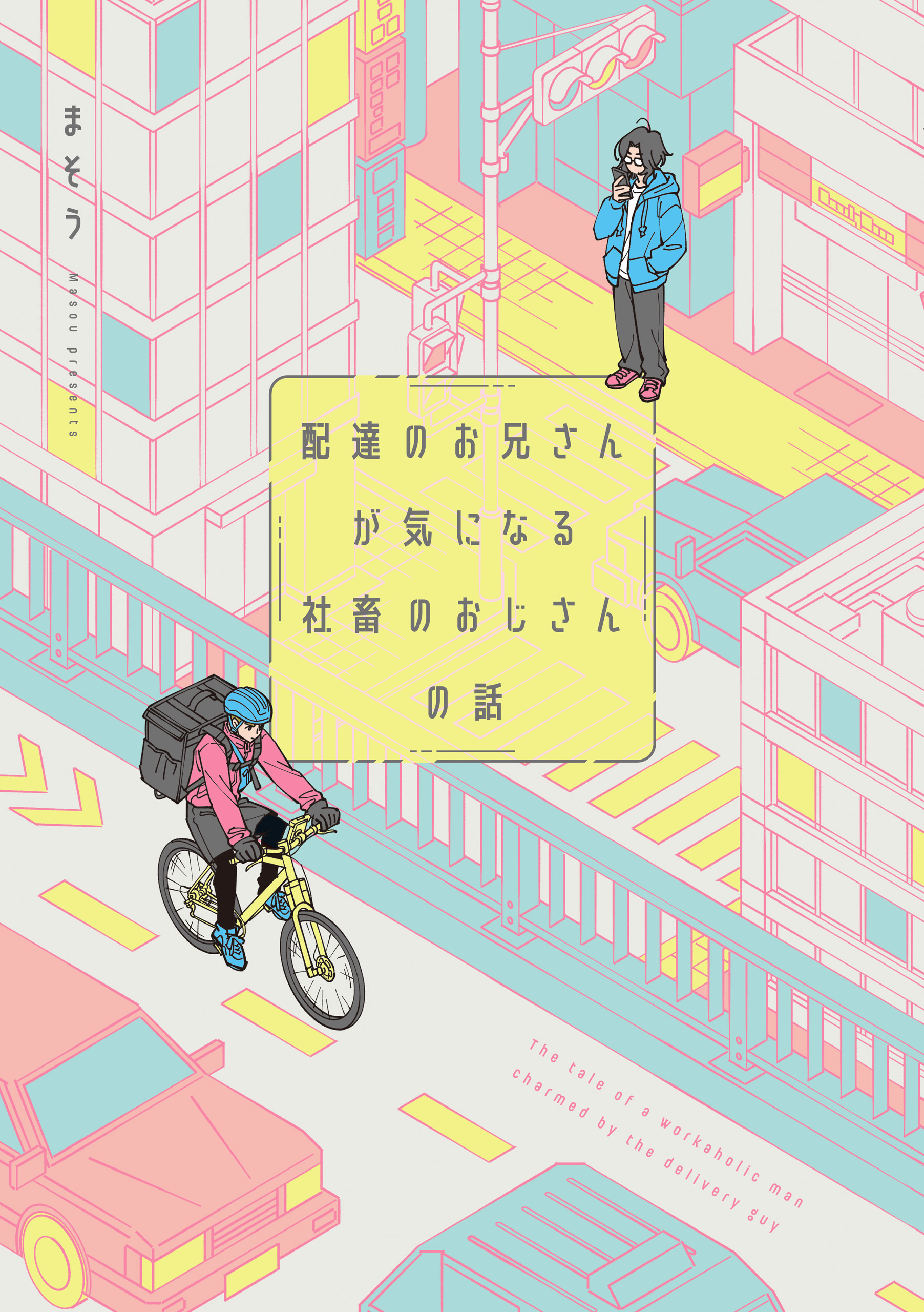 配達のお兄さんが気になる社畜のおじさんの話