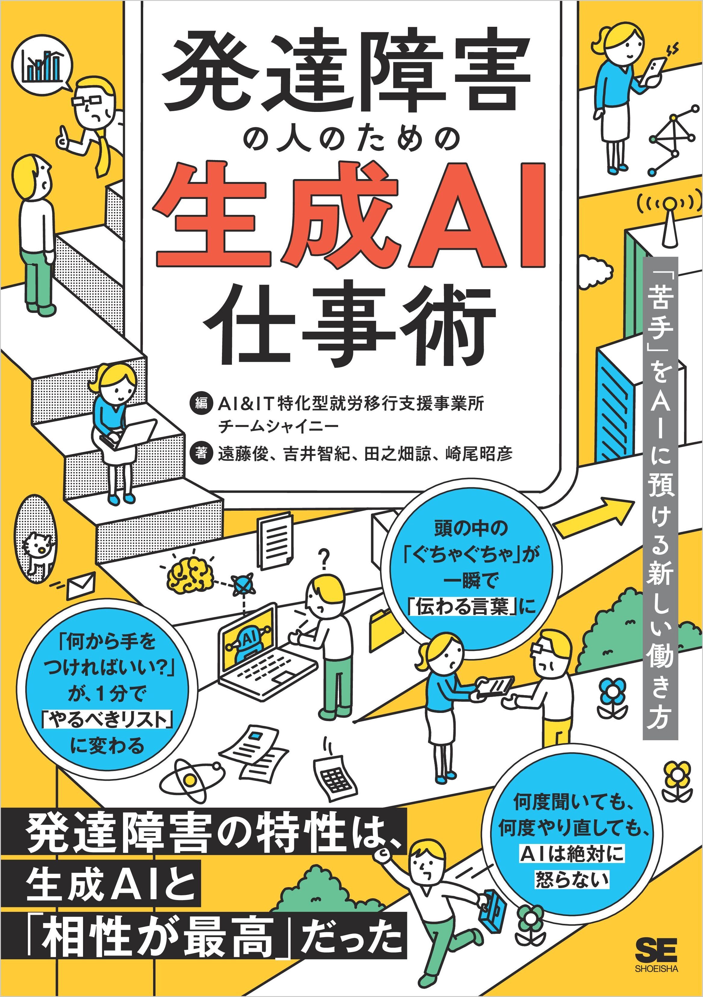 発達障害の人のための生成AI仕事術　「苦手」をAIに預ける新しい働き方