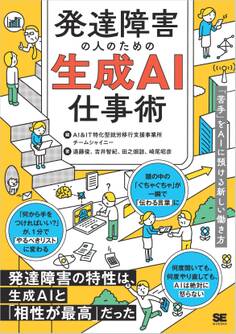 発達障害の人のための生成AI仕事術 「苦手」をAIに預ける新しい働き方