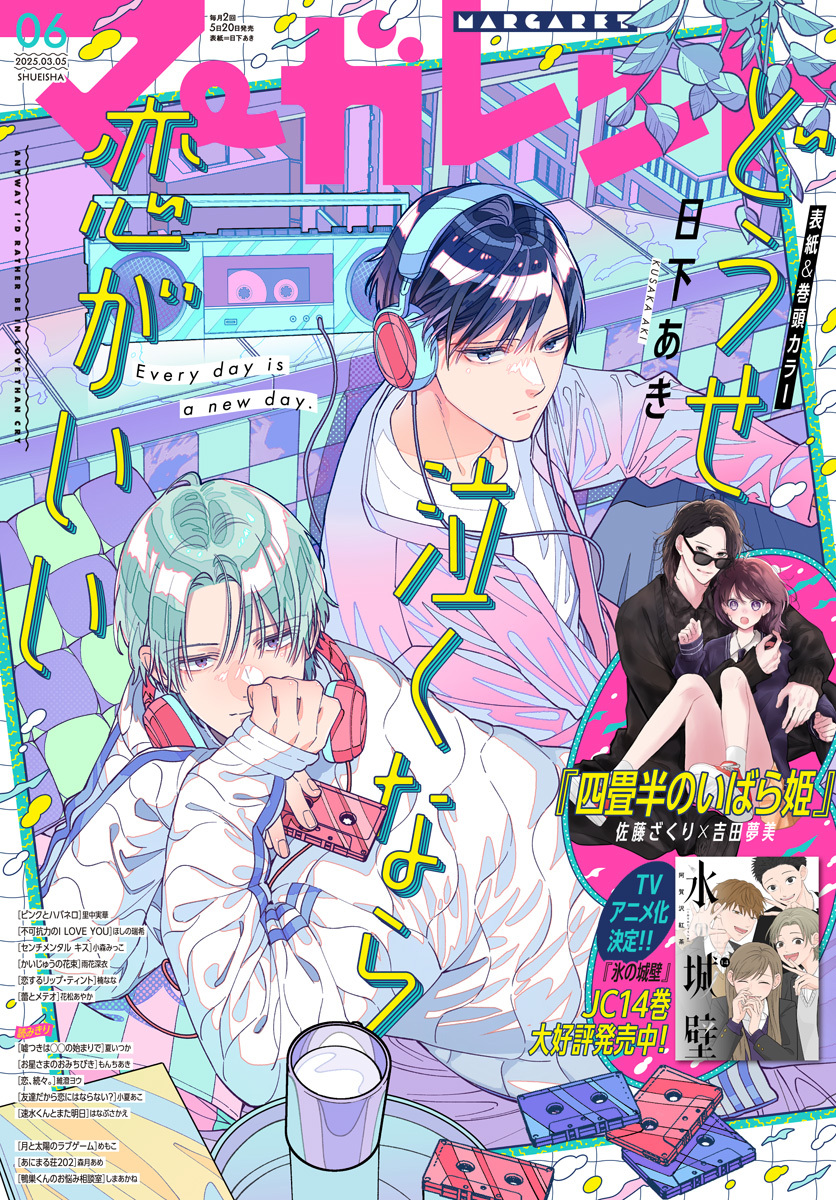 マーガレット 2025年6号