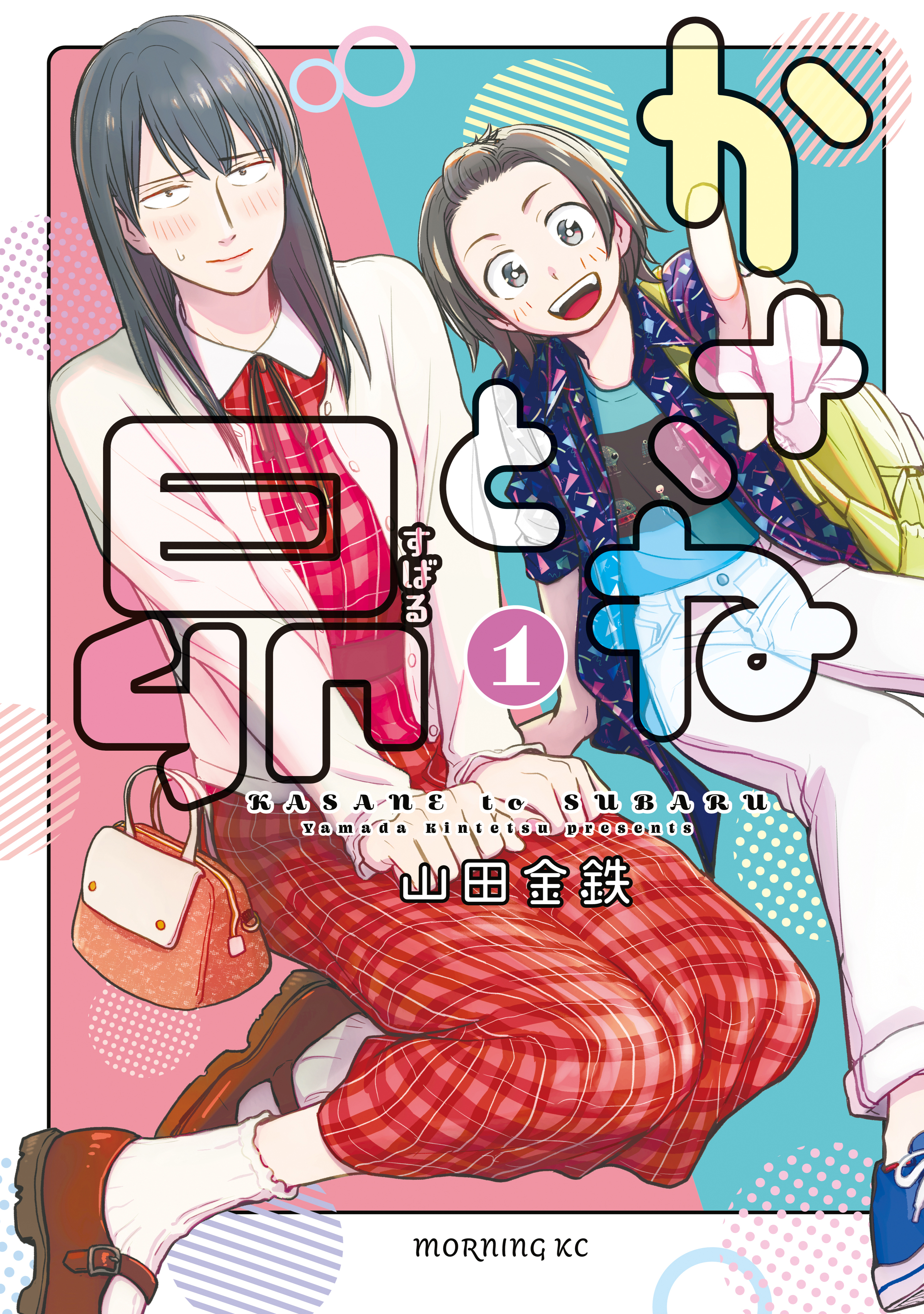 【期間限定　無料お試し版　閲覧期限2026年8月30日】かさねと昴（１）