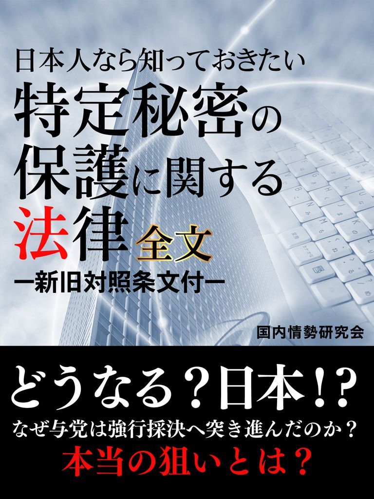 日本人なら知っておきたい　特定秘密の保護に関する法律　全文　―新旧対照条文付―