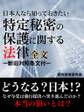 日本人なら知っておきたい 特定秘密の保護に関する法律 全文 ―新旧対照条文付―