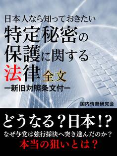 日本人なら知っておきたい 特定秘密の保護に関する法律 全文 ―新旧対照条文付―