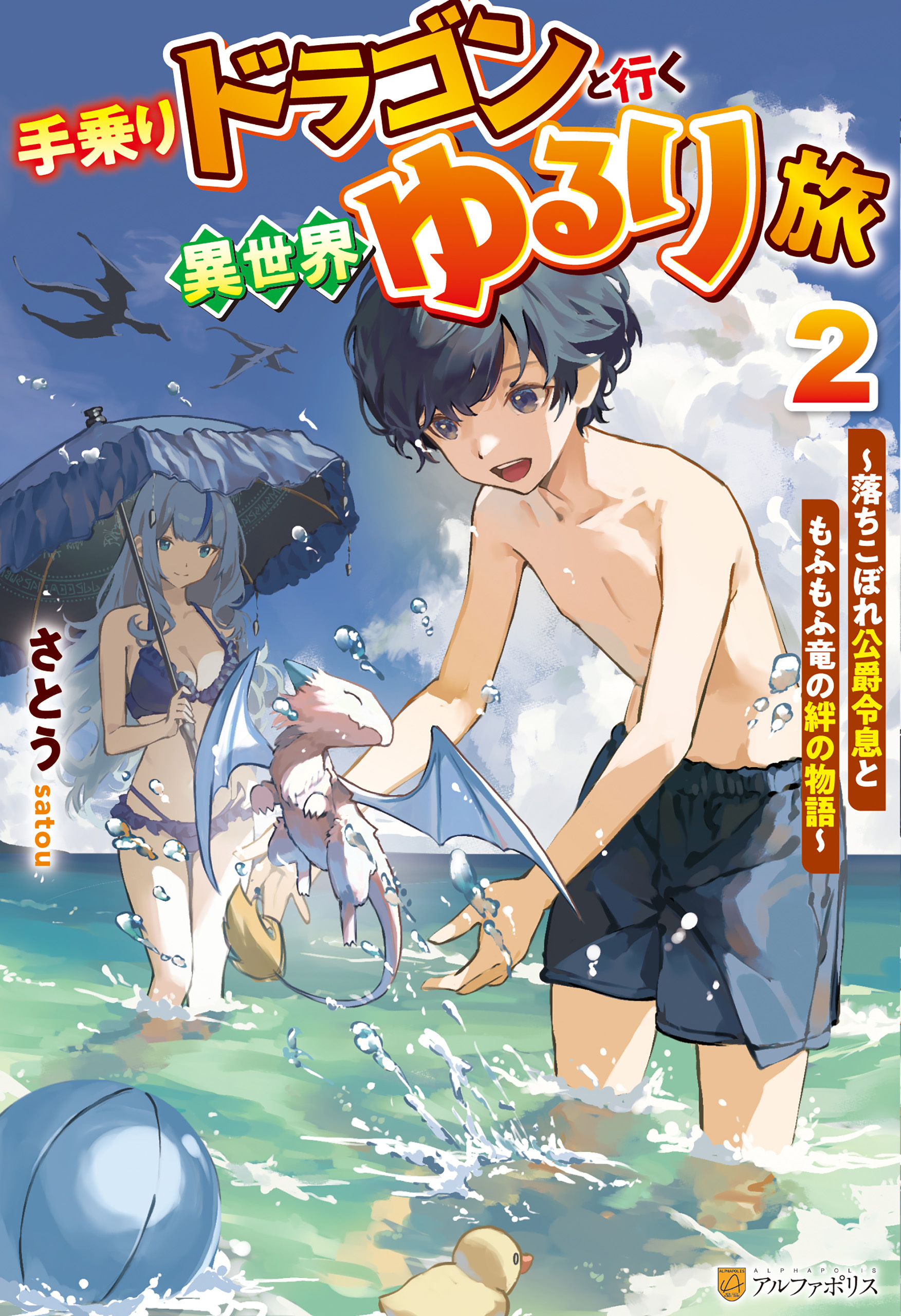 手乗りドラゴンと行く異世界ゆるり旅　落ちこぼれ公爵令息ともふもふ竜の絆の物語