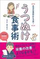 うつぬけ食事術