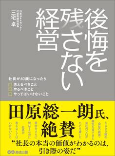 後悔を残さない経営~社長が60歳になったら考えるべきこと やるべきこと やってはいけないこと~