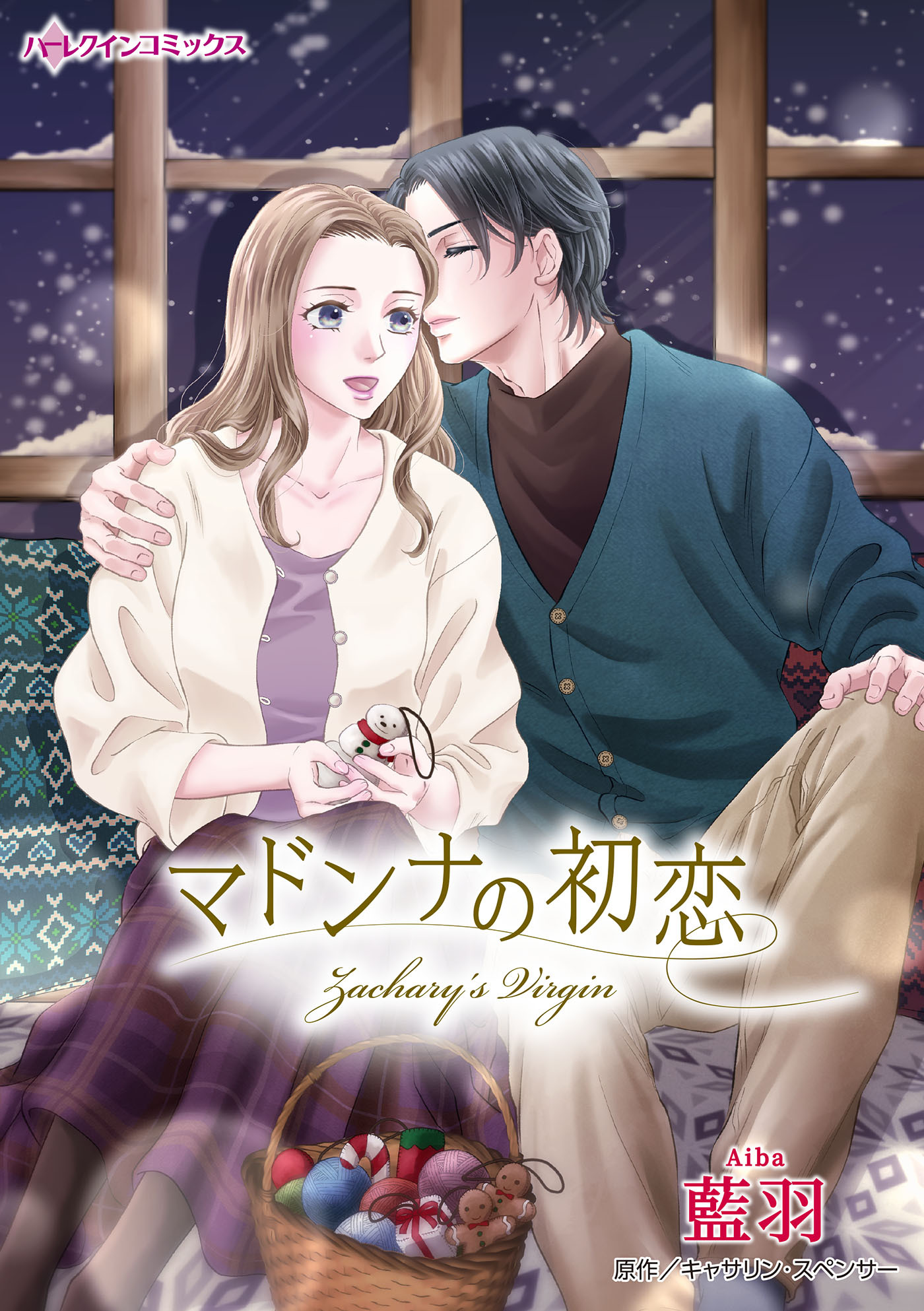 【期間限定　試し読み増量版　閲覧期限2026年1月8日】マドンナの初恋