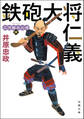 三河雑兵心得 : 6 鉄砲大将仁義