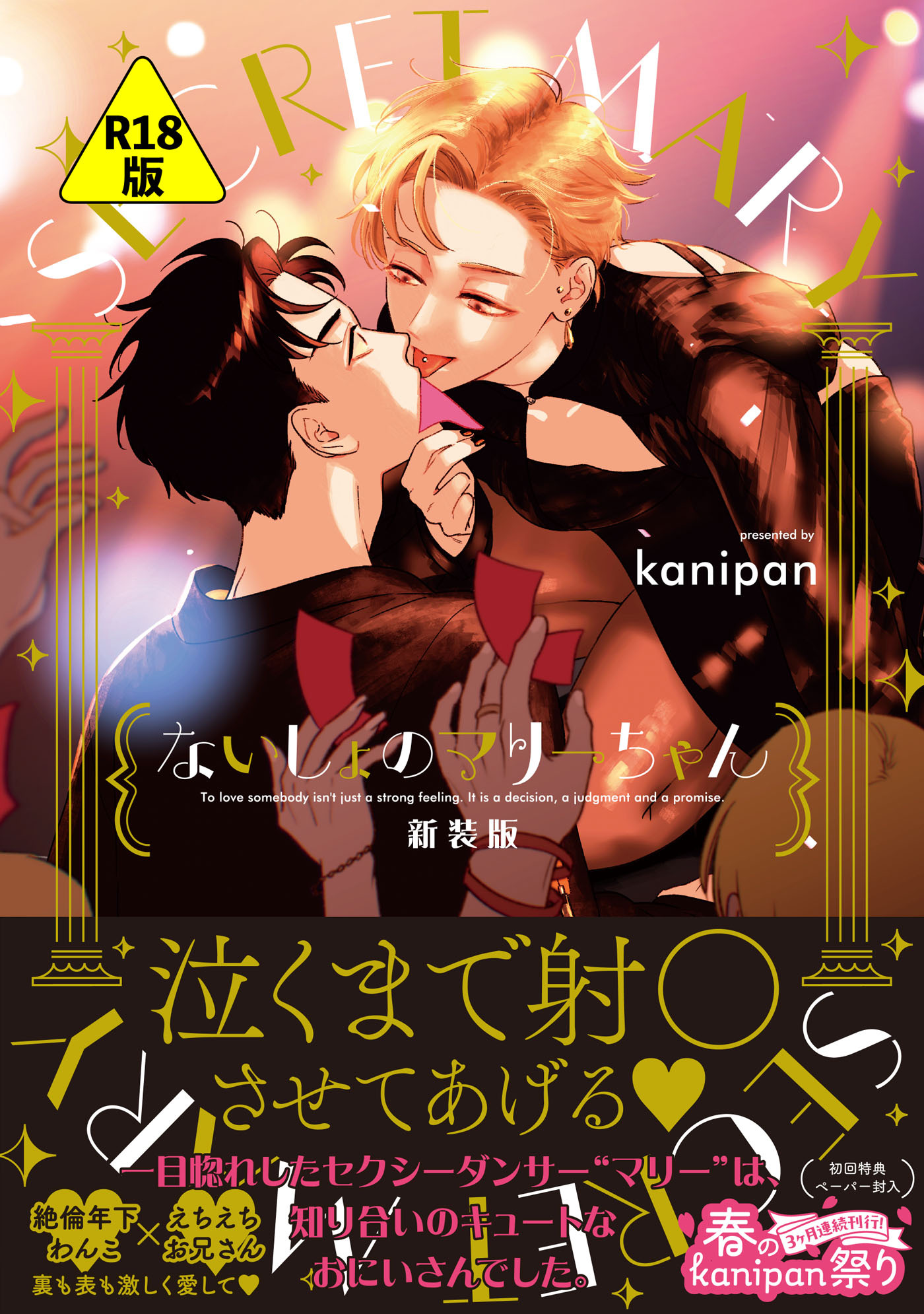 【R18版】ないしょのマリーちゃん　新装版【ペーパー付】【電子限定ペーパー付】