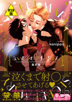 【R18版】ないしょのマリーちゃん 新装版【ペーパー付】【電子限定ペーパー付】