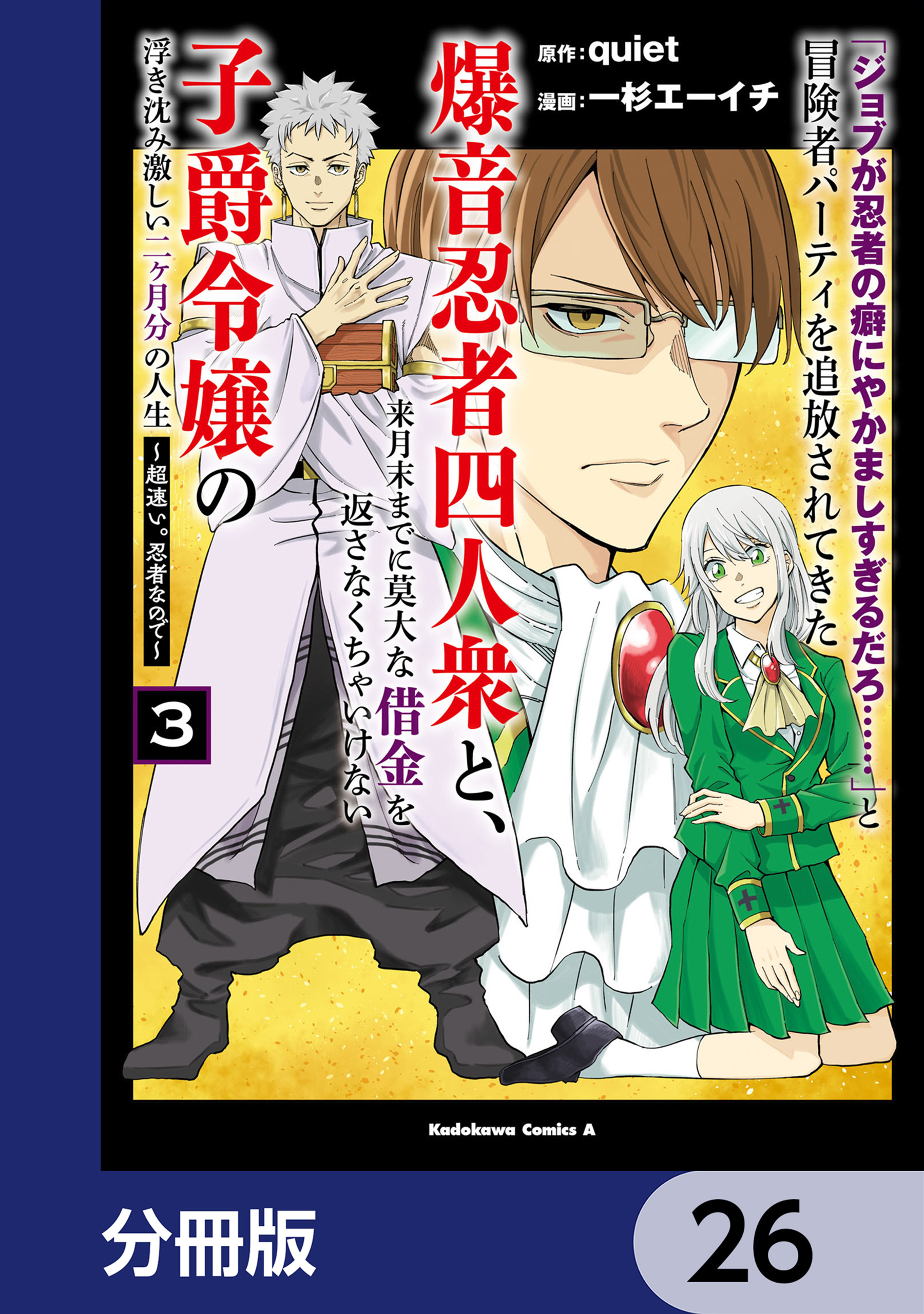 「ジョブが忍者の癖にやかましすぎるだろ……」と冒険者パーティを追放されてきた爆音忍者四人衆と、来月末までに莫大な借金を返さなくちゃいけない子爵令嬢の浮き沈み激しい二ヶ月分の人生【分冊版】　26