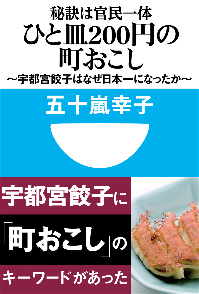 秘訣は官民一体　ひと皿200円の町おこし　～宇都宮餃子はなぜ日本一になったか～(小学館101新書)