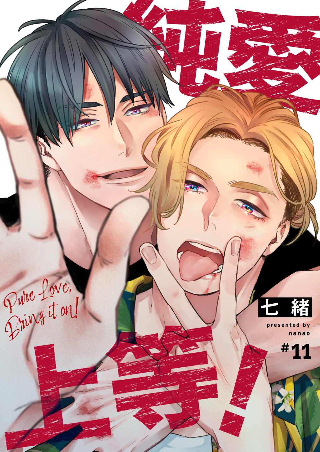 純愛上等！【分冊版】11