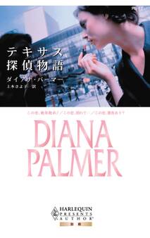 テキサス探偵物語