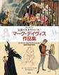 ディズニー 伝説の天才クリエーター マーク・デイヴィス作品集 キャラクターからアトラクションまで 創造の軌跡を探る