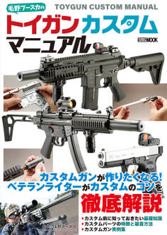 毛野ブースカのトイガンカスタムマニュアル