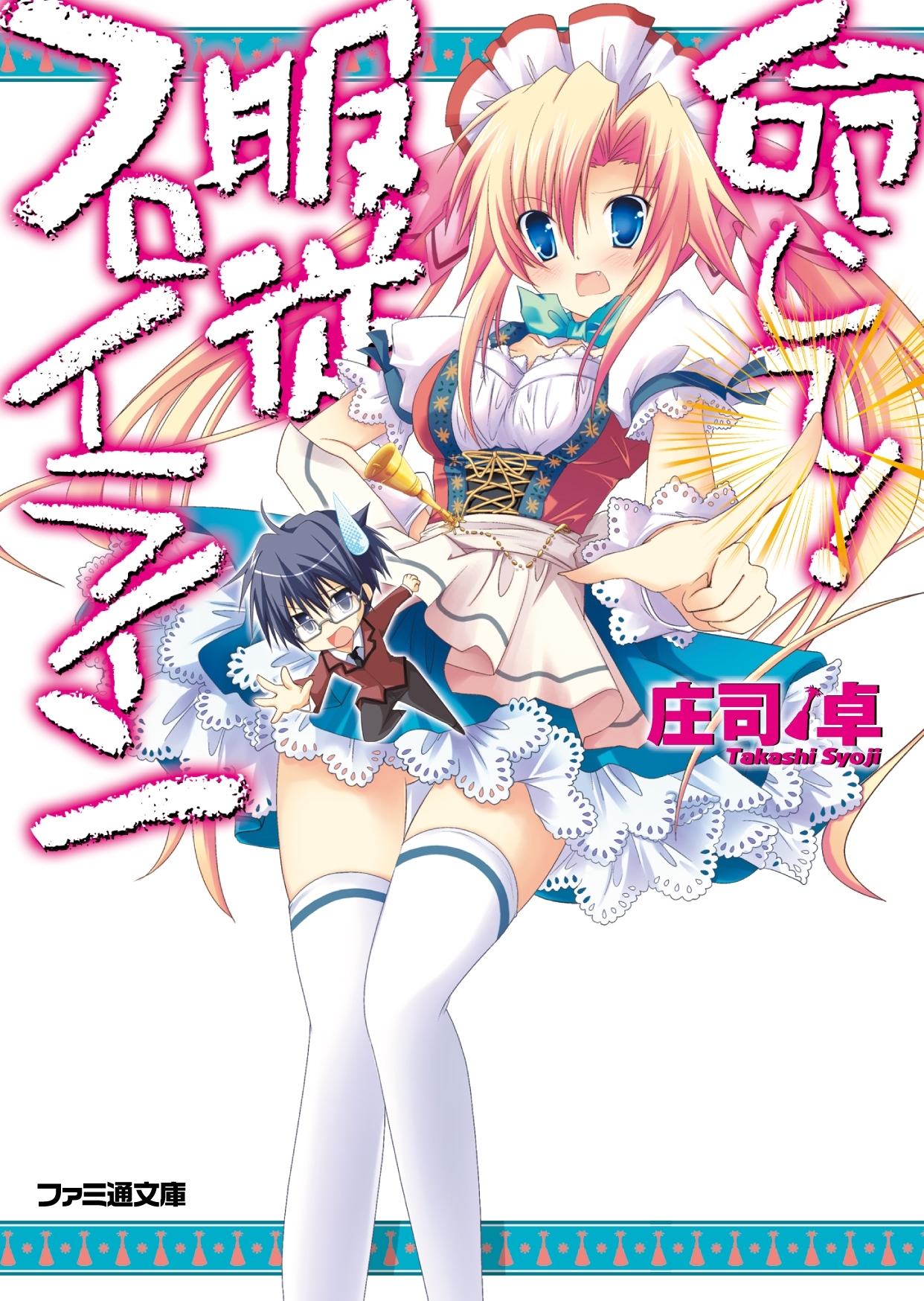 命じて！服従フロイライン