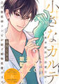 小さなカルテ~新米獣医の診療日誌~(7)