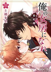俺の女房になれ～極上ヤクザと蜜月契約婚22