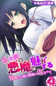 エッチな悪魔は魅了する～覚醒した俺の視線に犯されて～ 第4巻