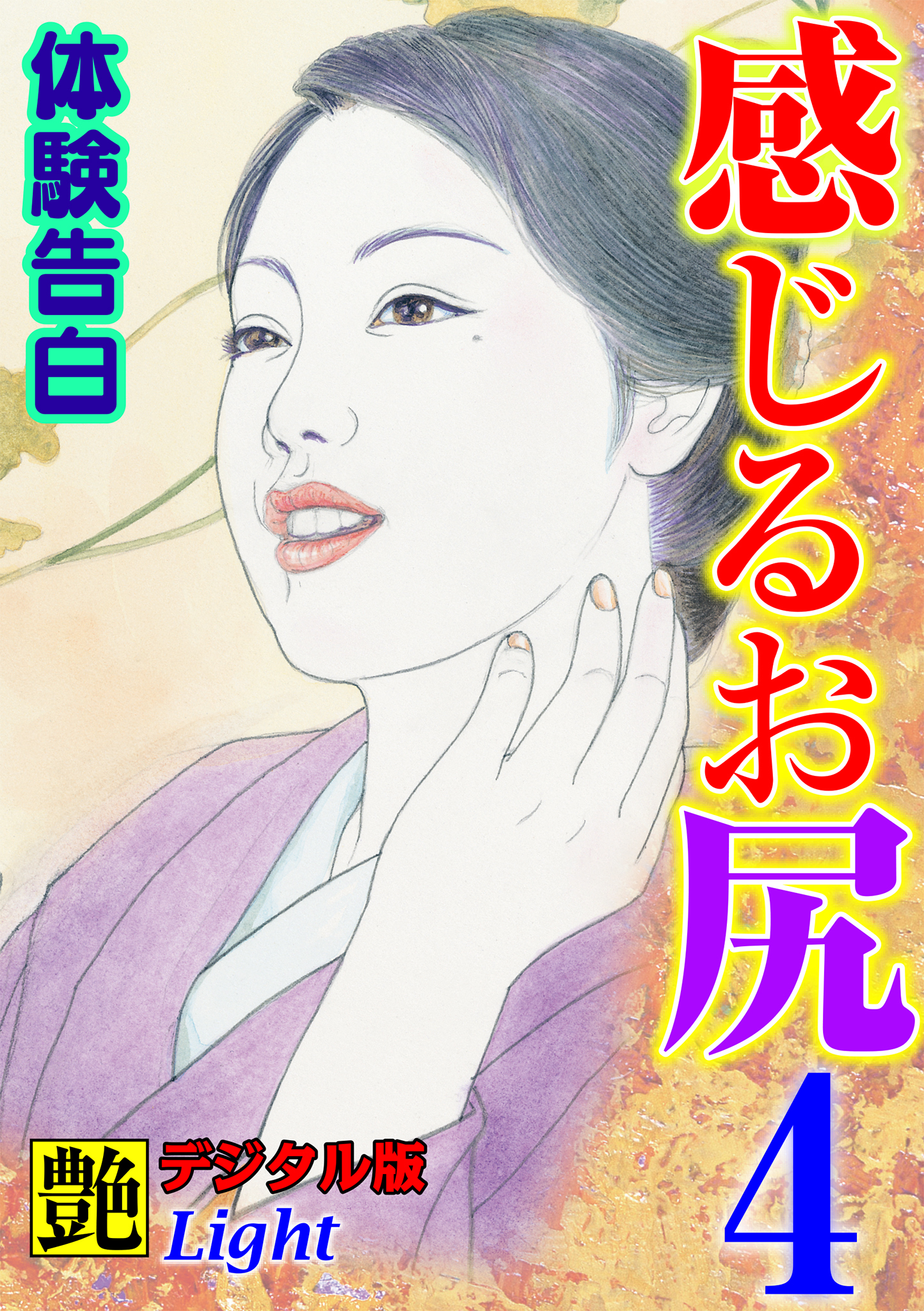 【体験告白】感じるお尻04　『艶』デジタル版Light