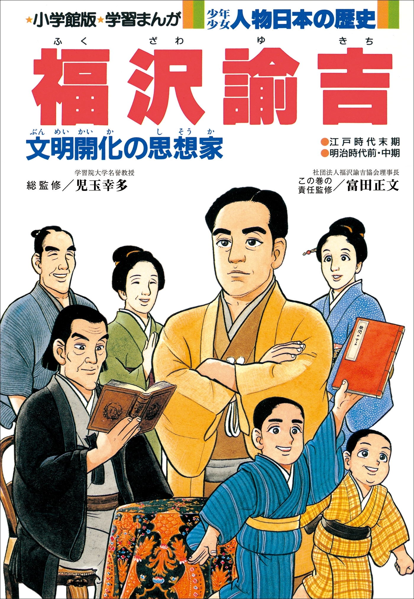 少年少女 人物日本の歴史