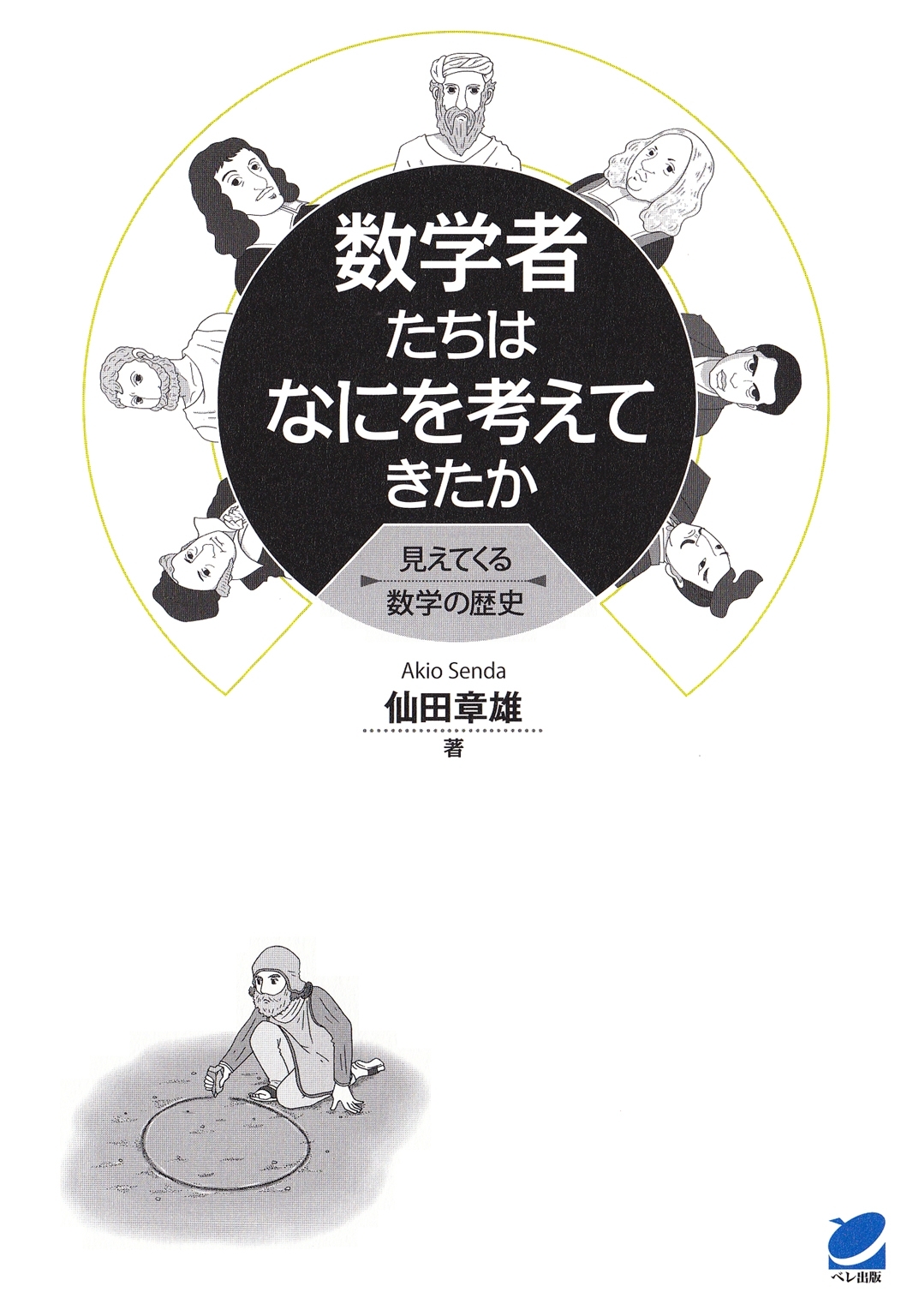数学者たちはなにを考えてきたか : 見えてくる数学の歴史