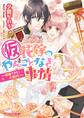 (仮)花嫁のやんごとなき事情12 ~結婚できたら大団円!~