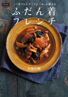 一つ星フレンチ「アムール」が教える ふだん着フレンチ
